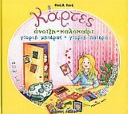 ΚΑΡΤΕΣ 1, 2, 3 ΜΕ ΧΑΡΤΙ ΚΑΙ ΦΑΝΤΑΣΙΑ ΑΝΟΙΞΗ, ΚΑΛΟΚΑΙΡΙ, ΓΙΟΡΤΗ ΜΗΤΕΡΑΣ, ΓΙΟΡΤΗ ΠΑΤΕΡΑ ΧΑΡΤΟΜΑΝΙΑ