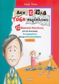 ΔΕΝ ΕΙΝΑΙ ΤΟΣΟ ΠΕΡΙΠΛΟΚΟ 12 ΒΑΣΙΚΟΙ ΚΑΝΟΝΕΣ ΓΙΑ ΤΗΝ ΑΝΑΤΡΟΦΗ ΕΥΤΥΧΙΣΜΕΝΩΝ ΚΑΙ ΜΕ ΑΥΤΟΠΕΠΟΙΘΗΣΗ ΠΑΙΔΙΩΝ