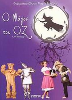 CD Ο ΜΑΓΟΣ ΤΟΥ ΟΖ