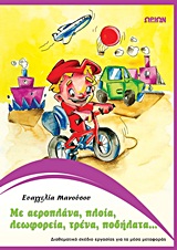 ΜΕ ΑΕΡΟΠΛΑΝΑ, ΠΛΟΙΑ, ΛΕΩΦΟΡΕΙΑ, ΤΡΕΝΑ, ΠΟΔΗΛΑΤΑ, ΠΑΤΙΝΙΑ... ΔΙΑΘΕΜΑΤΙΚΟ ΣΧΕΔΙΟ ΕΡΓΑΣΙΑΣ ΓΙΑ ΤΑ ΜΕΣΑ ΜΕΤΑΦΟΡΑΣ: ΓΙΑ ΤΟ ΝΗΠΙΑΓΩΓΕΙ