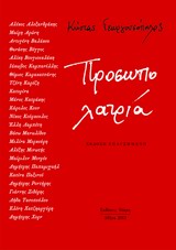 ΠΡΟΣΩΠΟΛΑΤΡΙΑ ΠΡΟΣΩΠΟΛΑΤΡΙΑ