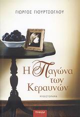 Η ΠΑΓΩΝΑ ΤΩΝ ΚΕΡΑΥΝΩΝ ΜΥΘΙΣΤΟΡΗΜΑ