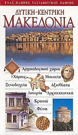 ΔΥΤΙΚΗ - ΚΕΝΤΡΙΚΗ ΜΑΚΕΔΟΝΙΑ ΑΡΧΑΙΟΛΟΓΙΚΟΙ ΧΩΡΟΙ· ΧΑΡΤΕΣ· ΜΟΥΣΕΙΑ· ΞΕΝΟΔΟΧΕΙΑ· ΑΞΙΟΘΕΑΤΑ· ΙΣΤΟΡΙΑ· ΑΡΧΙΤΕΚΤΟΝΙΚΗ· ΚΡΑΣΙΑ· ΦΥΣΗ: Ε ΔΥΤΙΚΗ - ΚΕΝΤΡΙΚΗ ΜΑΚΕΔΟΝΙΑ ΑΡΧΑΙΟΛΟΓΙΚΟΙ ΧΩΡΟΙ· ΧΑΡΤΕΣ· ΜΟΥΣΕΙΑ· ΞΕΝΟΔΟΧΕΙΑ· ΑΞΙΟΘΕΑΤΑ· ΙΣΤΟΡΙΑ· ΑΡΧΙΤΕΚΤΟΝΙΚΗ· ΚΡΑΣΙΑ· ΦΥΣΗ: Ε