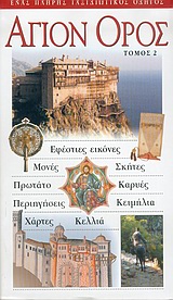 ΑΓΙΟΝ ΟΡΟΣ