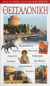 ΘΕΣΣΑΛΟΝΙΚΗ ΕΝΑΣ ΠΛΗΡΗΣ ΤΑΞΙΔΙΩΤΙΚΟΣ ΟΔΗΓΟΣ:ΠΕΡΙΗΓΗΣΕΙΣ, ΧΑΡΤΕΣ, ΜΟΥΣΕΙΑ, ΔΑΜΟΝΗ, ΕΚΔΡΟΜΕΣ, ΑΞΙΟΘΕΑΤΑ, ΔΙΑΣΚΕΔΑΣΗ, ΑΓΟΡΕΣ