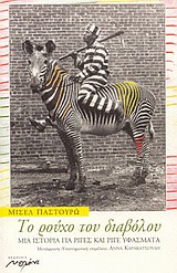 ΤΟ ΡΟΥΧΟ ΤΟΥ ΔΙΑΒΟΛΟΥ ΜΙΑ ΙΣΤΟΡΙΑ ΓΙΑ ΡΙΓΕΣ ΚΑΙ ΡΙΓΕ ΥΦΑΣΜΑΤΑ 1Η ΕΚΔΟΣΗ