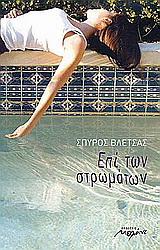 CD: Ο ΣΠΥΡΟΣ ΒΛΕΤΣΑΣ ΔΙΑΒΑΖΕΙ ΤΟ ΒΙΒΛΙΟ ΕΠΙ ΤΩΝ ΣΤΡΩΜΑΤΩΝ CD: Ο ΣΠΥΡΟΣ ΒΛΕΤΣΑΣ ΔΙΑΒΑΖΕΙ ΤΟ ΒΙΒΛΙΟ ΕΠΙ ΤΩΝ ΣΤΡΩΜΑΤΩΝ