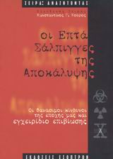 ΟΙ 7 ΣΑΛΠΙΓΓΕΣ ΤΗΣ ΑΠΟΚΑΛΥΨΗΣ ΟΙ ΘΑΝΑΣΙΜΟΙ ΚΙΝΔΥΝΟΙ ΤΗΣ ΕΠΟΧΗΣ ΜΑΣ. ΕΓΧΕΙΡΙΔΙΟ ΕΠΙΒΙΩΣΗΣ