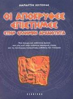 ΟΙ ΑΠΟΚΡΥΦΕΣ ΕΠΙΣΤΗΜΕΣ ΣΤΗΝ ΕΛΛΗΝΙΚΗ ΑΡΧΑΙΟΤΗΤΑ ΜΙΑ ΕΓΚΥΡΗ ΚΑΙ ΑΥΘΕΝΤΙΚΗ ΕΡΕΥΝΑ ΠΟΥ ΜΑΣ ΜΥΕΙ ΣΤΗΝ ΠΟΛΥΤΙΜΗ ΕΣΩΤΕΡΙΚΗ ΓΝΩΣΗ ΚΑΙ Τ