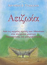 ΑΕΙΖΩΙΑ ΑΠΟ ΤΙΣ ΑΡΧΑΙΕΣ ΣΧΟΛΕΣ ΤΩΝ ΑΘΑΝΑΤΩΝ ΣΤΑ ΣΥΓΧΡΟΝΑ ΜΥΣΤΙΚΑ ΘΕΡΑΠΕΥΤΙΚΗΣ ΚΑΙ ΜΑΚΡΟΒΙΟΤΗΤΑΣ ΑΕΙΖΩΙΑ ΑΠΟ ΤΙΣ ΑΡΧΑΙΕΣ ΣΧΟΛΕΣ ΤΩΝ ΑΘΑΝΑΤΩΝ ΣΤΑ ΣΥΓΧΡΟΝΑ ΜΥΣΤΙΚΑ ΘΕΡΑΠΕΥΤΙΚΗΣ ΚΑΙ ΜΑΚΡΟΒΙΟΤΗΤΑΣ