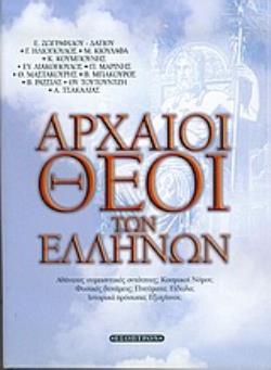 ΑΡΧΑΙΟΙ ΘΕΟΙ ΤΩΝ ΕΛΛΗΝΩΝ ΑΘΑΝΑΤΕΣ ΣΥΜΠΑΝΤΙΚΕΣ ΟΝΤΟΤΗΤΕΣ; ΚΟΣΜΙΚΟΙ ΝΟΜΟΙ; ΦΥΣΙΚΕΣ ΔΥΝΑΜΕΙΣ; ΠΝΕΥΜΑΤΑ; ΕΙΔΩΛΑ; ΙΣΤΟΡΙΚΑ ΠΡΟΣΩΠΑ; Ε