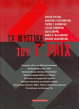 ΤΑ ΜΥΣΤΙΚΑ ΤΟΥ Γ ΡΑΙΧ ΙΣΤΟΡΙΚΕΣ ΡΙΖΕΣ ΤΟΥ ΕΘΝΙΚΟΣΟΣΙΑΛΙΣΜΟΥ: ΑΠΟΚΡΥΦΙΣΜΟΣ ΚΑΙ Γ΄ ΡΑΙΧ: ΠΡΟΠΑΓΑΝΔΑ ΚΑΙ ΕΛΕΓΧΟΣ ΣΥΝΕΙΔΗΣΕΩΝ: ΜΥΣΤΙ ΤΑ ΜΥΣΤΙΚΑ ΤΟΥ Γ ΡΑΙΧ ΙΣΤΟΡΙΚΕΣ ΡΙΖΕΣ ΤΟΥ ΕΘΝΙΚΟΣΟΣΙΑΛΙΣΜΟΥ: ΑΠΟΚΡΥΦΙΣΜΟΣ ΚΑΙ Γ΄ ΡΑΙΧ: ΠΡΟΠΑΓΑΝΔΑ ΚΑΙ ΕΛΕΓΧΟΣ ΣΥΝΕΙΔΗΣΕΩΝ: ΜΥΣΤΙ