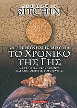 ΤΟ ΧΡΟΝΙΚΟ ΤΗΣ ΓΗΣ ΕΝΑ ΠΕΡΙΠΕΤΕΙΩΔΕΣ ΤΑΞΙΔΙ ΕΞΕΡΕΥΝΗΣΗΣ ΣΤΟ ΜΥΘΙΚΟ ΠΑΡΕΛΘΟΝ ΚΑΙ ΤΗΝ ΠΡΟΕΛΕΥΣΗ ΤΟΥ ΑΝΘΡΩΠΟΥ
