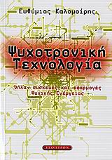 ΨΥΧΟΤΡΟΝΙΚΗ ΤΕΧΝΟΛΟΓΙΑ ΟΠΛΑ, ΣΥΣΚΕΥΕΣ ΚΑΙ ΕΦΑΡΜΟΓΕΣ ΨΥΧΙΚΗΣ ΕΝΕΡΓΕΙΑΣ: ΤΟ ΝΕΟ ΠΕΔΙΟ ΓΝΩΣΗΣ ΠΟΥ ΘΑ ΚΑΘΟΡΙΣΕΙ ΤΙΣ ΕΞΕΛΙΞΕΙΣ ΣΤΟΝ 2