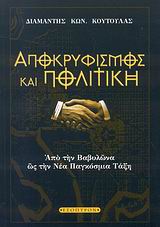 ΑΠΟΚΡΥΦΙΣΜΟΣ ΚΑΙ ΠΟΛΙΤΙΚΗ ΑΠΟ ΤΗ ΒΑΒΥΛΩΝΑ ΩΣ ΤΗ ΝΕΑ ΠΑΓΚΟΣΜΙΑ ΤΑΞΗ ΑΠΟΚΡΥΦΙΣΜΟΣ ΚΑΙ ΠΟΛΙΤΙΚΗ ΑΠΟ ΤΗ ΒΑΒΥΛΩΝΑ ΩΣ ΤΗ ΝΕΑ ΠΑΓΚΟΣΜΙΑ ΤΑΞΗ