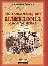 ΤΟ ΑΝΤΑΡΤΙΚΟ ΣΤΗ ΜΑΚΕΔΟΝΙΑ ΟΠΩΣ ΤΟ ΕΖΗΣΑ ΑΝΑΜΝΗΣΕΙΣ ΕΝΟΣ ΑΠΛΟΥ ΑΓΩΝΙΣΤΗ ΤΗΣ ΕΘΝΙΚΗΣ ΑΝΤΙΣΤΑΣΗΣ ΑΝΑΜΝΗΣΕΙΣ ΕΝΟΣ ΑΠΛΟΥ ΑΓΩΝΙΣΤΗ ΤΗ