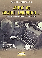 ΑΥΤΟΙ ΟΙ ΩΡΑΙΟΙ ΑΝΘΡΩΠΟΙ ΔΗΜΟΣΙΟΓΡΑΦΙΑ, ΘΕΑΤΡΟ ΜΙΑ ΕΠΟΧΗ ΔΗΜΟΣΙΟΓΡΑΦΙΑ, ΘΕΑΤΡΟ: ΜΙΑ ΕΠΟΧΗ ΑΥΤΟΙ ΟΙ ΩΡΑΙΟΙ ΑΝΘΡΩΠΟΙ ΔΗΜΟΣΙΟΓΡΑΦΙΑ, ΘΕΑΤΡΟ ΜΙΑ ΕΠΟΧΗ ΔΗΜΟΣΙΟΓΡΑΦΙΑ, ΘΕΑΤΡΟ: ΜΙΑ ΕΠΟΧΗ