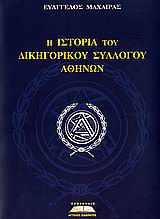 Η ΙΣΤΟΡΙΑ ΤΟΥ ΔΙΚΗΓΟΡΙΚΟΥ ΣΥΛΛΟΓΟΥ ΑΘΗΝΩΝ ΠΟΛΙΤΙΚΗ ΚΑΙ ΙΣΤΟΡΙΑ