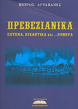 ΠΡΕΒΕΖΑΝΙΚΑ ΕΞΥΠΝΑ, ΠΙΚΑΝΤΙΚΑ ΚΑΙ... ΠΟΝΗΡΑ ΕΞΥΠΝΑ, ΠΙΚΑΝΤΙΚΑ ΚΑΙ... ΠΟΝΗΡΑ