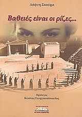 ΒΑΘΕΙΕΣ ΕΙΝΑΙ ΟΙ ΡΙΖΕΣ ΒΑΘΕΙΕΣ ΕΙΝΑΙ ΟΙ ΡΙΖΕΣ