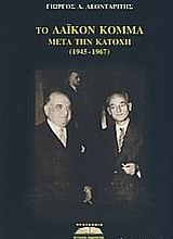 ΤΟ ΛΑΙΚΟΝ ΚΟΜΜΑ ΜΕΤΑ ΤΗΝ ΚΑΤΟΧΗ (1945-1967) 1Η ΕΚΔΟΣΗ