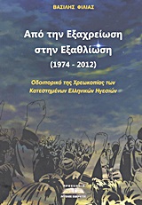 ΑΠΟ ΤΗΝ ΕΞΑΧΡΕΙΩΣΗ ΣΤΗΝ ΕΞΑΘΛΙΩΣΗ (1974-2012) ΟΔΟΙΠΟΡΙΚΟ ΤΗΣ ΧΡΕΩΚΟΠΙΑΣ ΤΩΝ ΚΑΤΕΣΤΗΜΕΝΩΝ ΕΛΛΗΝΙΚΩΝ ΗΓΕΣΙΩΝ 1Η ΕΚΔΟΣΗ ΑΠΟ ΤΗΝ ΕΞΑΧΡΕΙΩΣΗ ΣΤΗΝ ΕΞΑΘΛΙΩΣΗ (1974-2012) ΟΔΟΙΠΟΡΙΚΟ ΤΗΣ ΧΡΕΩΚΟΠΙΑΣ ΤΩΝ ΚΑΤΕΣΤΗΜΕΝΩΝ ΕΛΛΗΝΙΚΩΝ ΗΓΕΣΙΩΝ 1Η ΕΚΔΟΣΗ