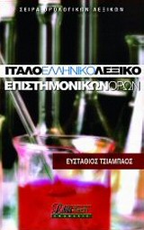 ΙΤΑΛΟ-ΕΛΛΗΝΙΚΟ ΛΕΞΙΚΟ ΕΠΙΣΤΗΜΟΝΙΚΩΝ ΟΡΩΝ