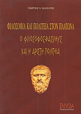 ΦΙΛΟΣΟΦΙΑ ΚΑΙ ΠΟΛΙΤΕΙΑ ΣΤΟΝ ΠΛΑΤΩΝΑ Ο ΦΙΛΟΣΟΦΟΣ-ΒΑΣΙΛΕΥΣ ΚΑΙ Η ΑΡΙΣΤΗ ΠΟΛΙΤΕΙΑ ΠΑΝΕΠΙΣΤΗΜΙΑΚΑ