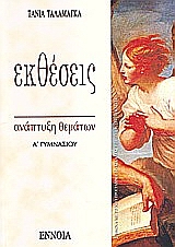 ΕΚΘΕΣΕΙΣ Α΄ ΓΥΜΝΑΣΙΟΥ ΑΝΑΠΤΥΞΗ ΘΕΜΑΤΩΝ