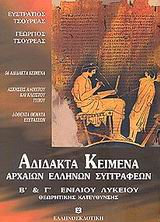ΑΔΙΔΑΚΤΑ ΚΕΙΜΕΝΑ ΑΡΧΑΙΩΝ ΕΛΛΗΝΩΝ ΣΥΓΓΡΑΦΕΩΝ Β΄ ΚΑΙ Γ΄ ΕΝΙΑΙΟΥ ΛΥΚΕΙΟΥ 56 ΑΔΙΔΑΚΤΑ ΚΕΙΜΕΝΑ ΣΥΜΦΩΝΑ ΜΕ ΤΟ ΝΕΟ ΠΝΕΥΜΑ ΤΩΝ ΕΞΕΤΑΣΕΩΝ ΑΔΙΔΑΚΤΑ ΚΕΙΜΕΝΑ ΑΡΧΑΙΩΝ ΕΛΛΗΝΩΝ ΣΥΓΓΡΑΦΕΩΝ Β΄ ΚΑΙ Γ΄ ΕΝΙΑΙΟΥ ΛΥΚΕΙΟΥ 56 ΑΔΙΔΑΚΤΑ ΚΕΙΜΕΝΑ ΣΥΜΦΩΝΑ ΜΕ ΤΟ ΝΕΟ ΠΝΕΥΜΑ ΤΩΝ ΕΞΕΤΑΣΕΩΝ