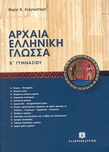 ΑΡΧΑΙΑ ΕΛΛΗΝΙΚΗ ΓΛΩΣΣΑ Β' ΓΥΜΝΑΣΙΟΥ - ΝΕΑ ΠΡΟΣΕΓΓΙΣΗ