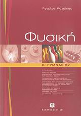 ΦΥΣΙΚΗ Β΄ ΓΥΜΝΑΣΙΟΥ (ΚΑΤΣΙΚΑΣ)