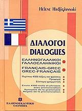 ΔΙΑΛΟΓΟΙ ΓΑΛΛΟΕΛΛΗΝΙΚΟΙ - ΕΛΛΗΝΟΓΑΛΛΙΚΟΙ