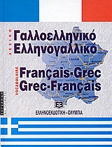 ΔΙΑΛΟΓΟΙ ΑΓΓΛΟΕΛΛΗΝΙΚΟΙ - ΕΛΛΗΝΟΑΓΓΛΙΚΟΙ