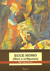 ECCE HOMO ΙΔΟΥ Ο ΑΝΘΡΩΠΟΣ