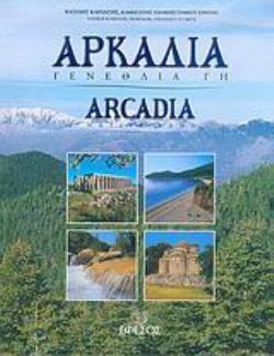 ΑΡΚΑΔΙΑ: ΓΕΝΕΘΛΙΑ ΓΗ