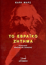 ΤΟ ΕΒΡΑΪΚΟ ΖΗΤΗΜΑ ΤΟ ΕΒΡΑΪΚΟ ΖΗΤΗΜΑ