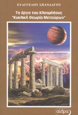 ΤΟ ΕΡΓΟ ΤΟΥ ΚΛΕΟΜΗΔΟΥΣ ΚΥΚΛΙΚΗ ΘΕΩΡΙΑ ΜΕΤΕΩΡΩΝ