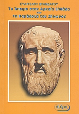 ΤΟ ΑΠΕΙΡΟ ΣΤΗΝ ΑΡΧΑΙΑ ΕΛΛΑΔΑ ΚΑΙ ΤΑ ΠΑΡΑΔΟΞΑ ΤΟΥ ΖΗΝΩΝΟΣ ΙΣΤΟΡΙΚΟ ΚΑΙ ΕΡΕΥΝΗΤΙΚΟ ΒΙΒΛΙΟ