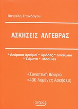 ΑΣΚΗΣΕΙΣ ΑΛΓΕΒΡΑΣ ΑΚΕΡΑΙΟΙ ΑΡΙΘΜΟΙ, ΟΜΑΔΕΣ, ΔΑΚΤΥΛΙΟΙ, ΣΩΜΑΤΑ, MODULES: ΣΥΝΟΠΤΙΚΗ ΘΕΩΡΙΑ, 430 ΛΥΜΕΝΕΣ ΑΣΚΗΣΕΙΣ ΒΙΒΛΙΟΘΗΚΗ ΑΝΩΤΕΡ