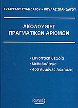 ΑΚΟΛΟΥΘΙΕΣ ΠΡΑΓΜΑΤΙΚΩΝ ΑΡΙΘΜΩΝ ΒΙΒΛΙΟΘΗΚΗ ΑΝΩΤΕΡΩΝ ΜΑΘΗΜΑΤΙΚΩΝ 3Η ΕΚΔΟΣΗ