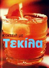 ΚΟΚΤΕΙΛ ΜΕ ΤΕΚΙΛΑ ΚΟΚΤΕΙΛ ΜΕ ΤΕΚΙΛΑ
