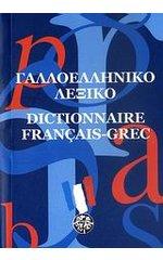 ΓΑΛΛΟΕΛΛΗΝΙΚΟ ΛΕΞΙΚΟ (ΜΕΣΑΙΟ)