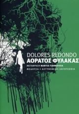 ΑΟΡΑΤΟΣ ΦΥΛΑΚΑΣ