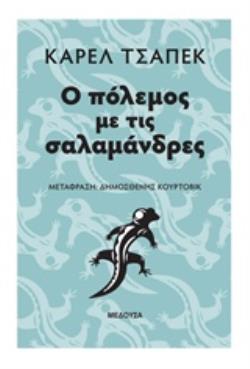 Ο ΠΟΛΕΜΟΣ ΜΕ ΤΙΣ ΣΑΛΑΜΑΝΔΡΕΣ