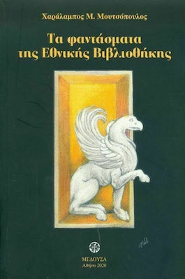 ΤΑ ΦΑΝΤΑΣΜΑΤΑ ΤΗΣ ΕΘΝΙΚΗΣ ΒΙΒΛΙΟΘΗΚΗΣ