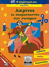 ΑΚΡΙΤΕΣ ΟΙ ΥΠΕΡΑΣΠΙΣΤΕΣ ΤΩΝ ΣΥΝΟΡΩΝ ΜΙΚΡΗ ΜΙΛΗΤΟΣ