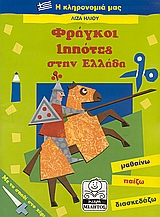 ΦΡΑΓΚΟΙ ΙΠΠΟΤΕΣ ΣΤΗΝ ΕΛΛΑΔΑ ΜΑΘΑΙΝΩ, ΠΑΙΖΩ, ΔΙΑΣΚΕΔΑΖΩ ΜΙΚΡΗ ΜΙΛΗΤΟΣ