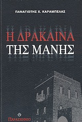 Η ΔΡΑΚΑΙΝΑ ΤΗΣ ΜΑΝΗΣ ΜΥΘΙΣΤΟΡΗΜΑ