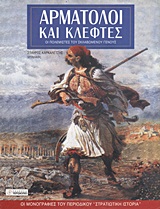 ΑΡΜΑΤΩΛΟΙ ΚΑΙ ΚΛΕΦΤΕΣ ΟΙ ΠΟΛΕΜΙΣΤΕΣ ΤΟΥ ΣΚΛΑΒΩΜΕΝΟΥ ΓΕΝΟΥΣ ΟΙ ΜΟΝΟΓΡΑΦΙΕΣ ΤΟΥ ΠΕΡΙΟΔΙΚΟΥ ΣΤΡΑΤΙΩΤΙΚΗ ΙΣΤΟΡΙΑ